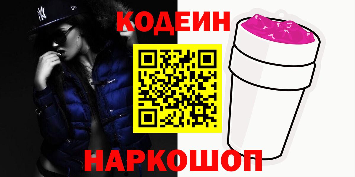 Кодеиновый сироп Lean Purple Drank  Вход с VPN  Малоярославец  Кодеиновый сироп Lean Purple Drank 